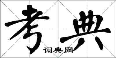 翁闓運考典楷書怎么寫