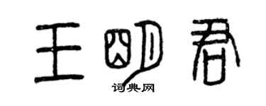 曾慶福王明君篆書個性簽名怎么寫