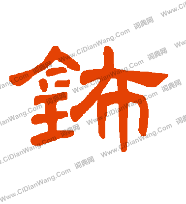 緲草書書法_緲字書法_草書字典