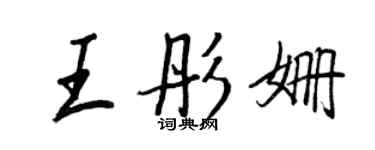 王正良王彤姍行書個性簽名怎么寫