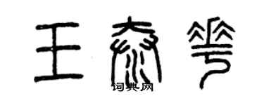 曾慶福王泰花篆書個性簽名怎么寫