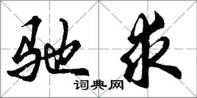 胡問遂馳求行書怎么寫