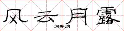 范連陞風雲月露隸書怎么寫
