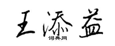 王正良王添益行書個性簽名怎么寫