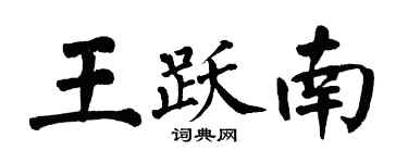 翁闓運王躍南楷書個性簽名怎么寫