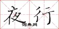 黃華生夜行楷書怎么寫