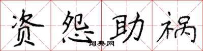 侯登峰資怨助禍楷書怎么寫