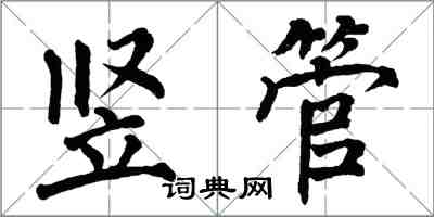 翁闓運豎管楷書怎么寫