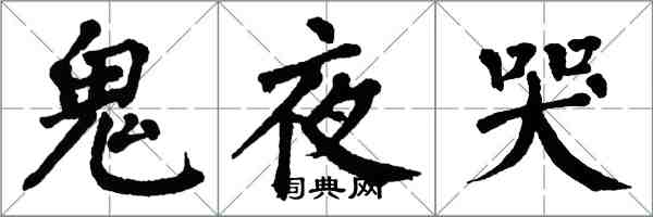 翁闓運鬼夜哭楷書怎么寫