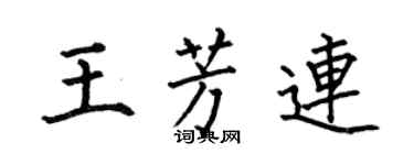 何伯昌王芳連楷書個性簽名怎么寫