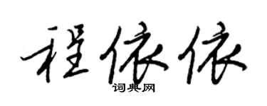 王正良程依依行書個性簽名怎么寫