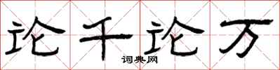 曾慶福論千論萬隸書怎么寫