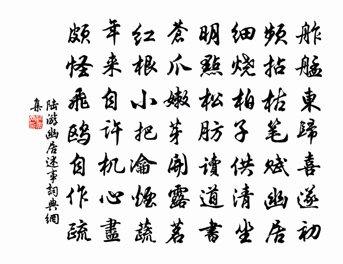 陸游幽居述事書法作品欣賞