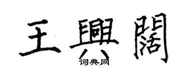 何伯昌王興闊楷書個性簽名怎么寫