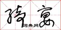 王冬齡綺宴草書怎么寫