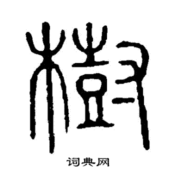 說文解字寫的樹
