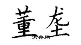 丁謙董壟楷書個性簽名怎么寫