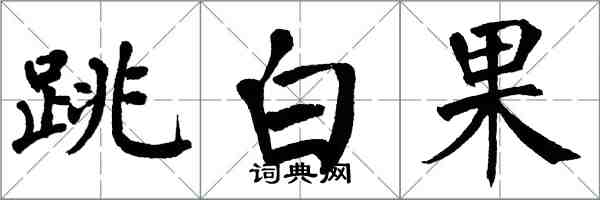 翁闓運跳白果楷書怎么寫