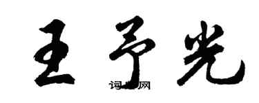 胡問遂王予光行書個性簽名怎么寫