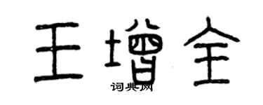 曾慶福王增全篆書個性簽名怎么寫