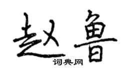 曾慶福趙魯行書個性簽名怎么寫
