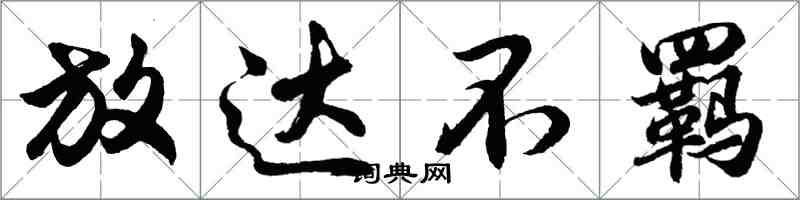 胡問遂放達不羈行書怎么寫