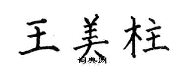 何伯昌王美柱楷書個性簽名怎么寫