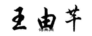 胡問遂王由芊行書個性簽名怎么寫