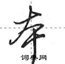 田英章寫的硬筆行書本