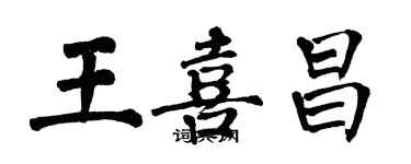 翁闓運王喜昌楷書個性簽名怎么寫