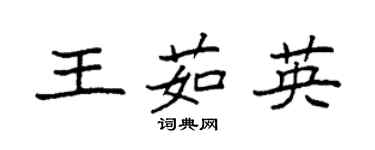 袁強王茹英楷書個性簽名怎么寫