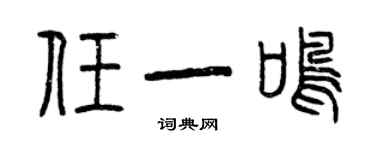 曾慶福任一鳴篆書個性簽名怎么寫