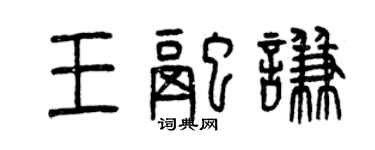 曾慶福王融謙篆書個性簽名怎么寫