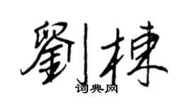 王正良劉棟行書個性簽名怎么寫