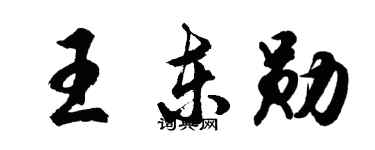 胡問遂王東勛行書個性簽名怎么寫