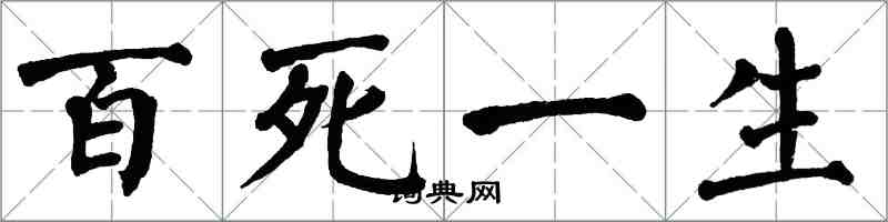 翁闓運百死一生楷書怎么寫