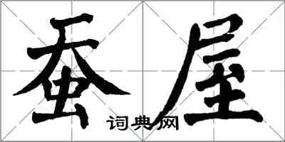 翁闓運蠶屋楷書怎么寫