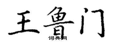 丁謙王魯門楷書個性簽名怎么寫
