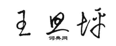 駱恆光王旦坪草書個性簽名怎么寫