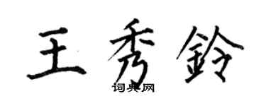 何伯昌王秀鈴楷書個性簽名怎么寫