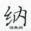 黃華生寫的硬筆楷書納