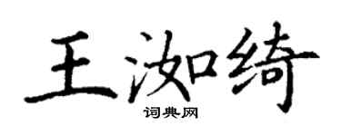 丁謙王洳綺楷書個性簽名怎么寫