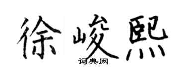 何伯昌徐峻熙楷書個性簽名怎么寫