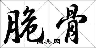 胡問遂脆骨行書怎么寫