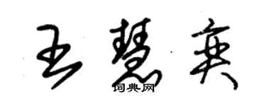 朱錫榮王慧奕草書個性簽名怎么寫