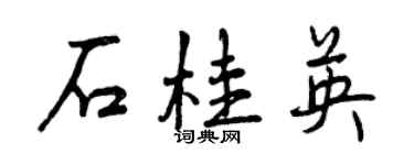 曾慶福石桂英行書個性簽名怎么寫