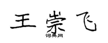 袁強王崇飛楷書個性簽名怎么寫