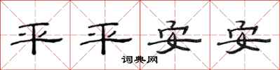 范連陞平平安安隸書怎么寫