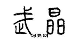 曾慶福武晶篆書個性簽名怎么寫