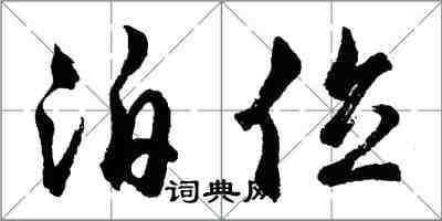 胡問遂泊位行書怎么寫